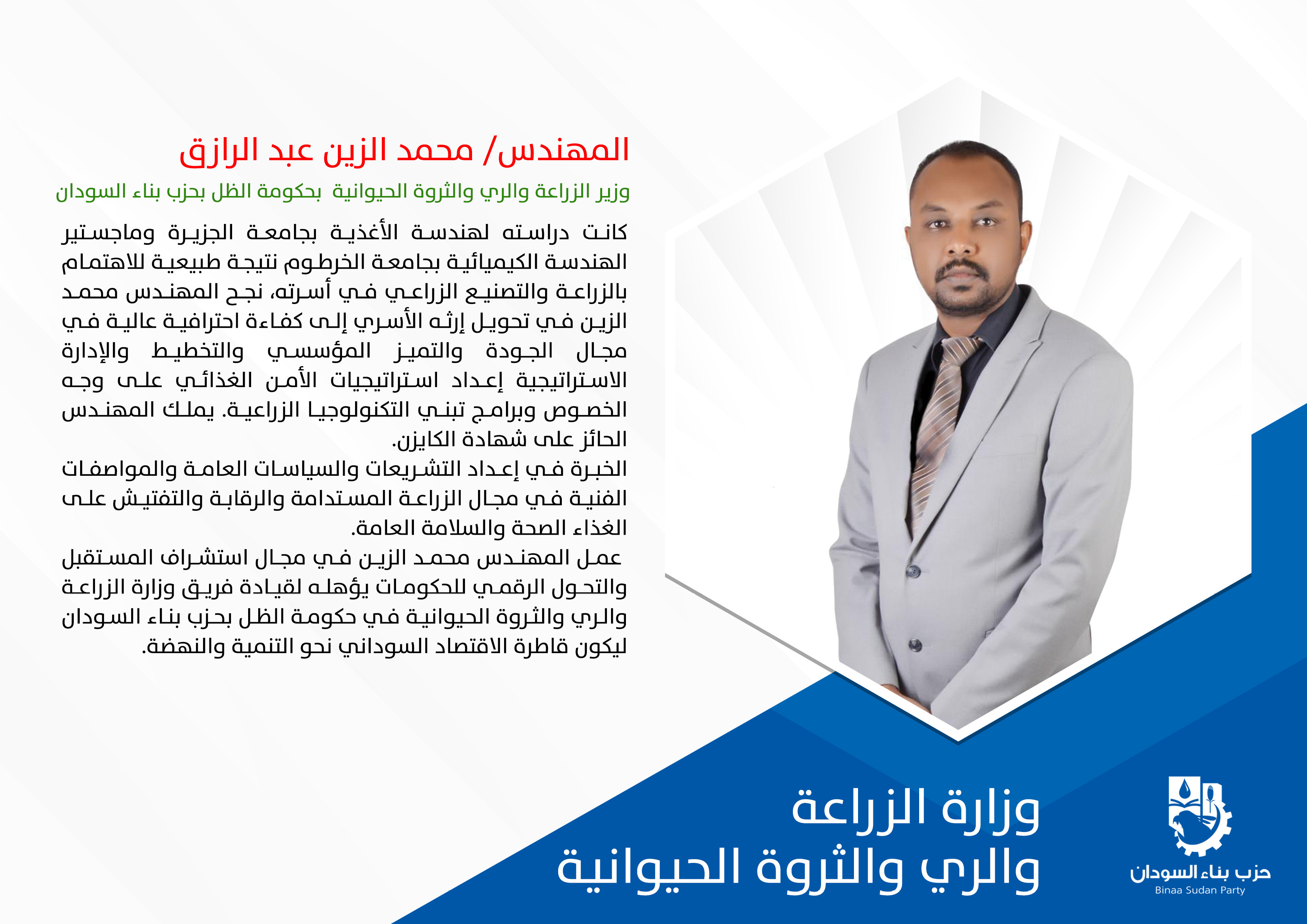 وزير الزراعة والري والثروة الحيوانية - محمد الزين