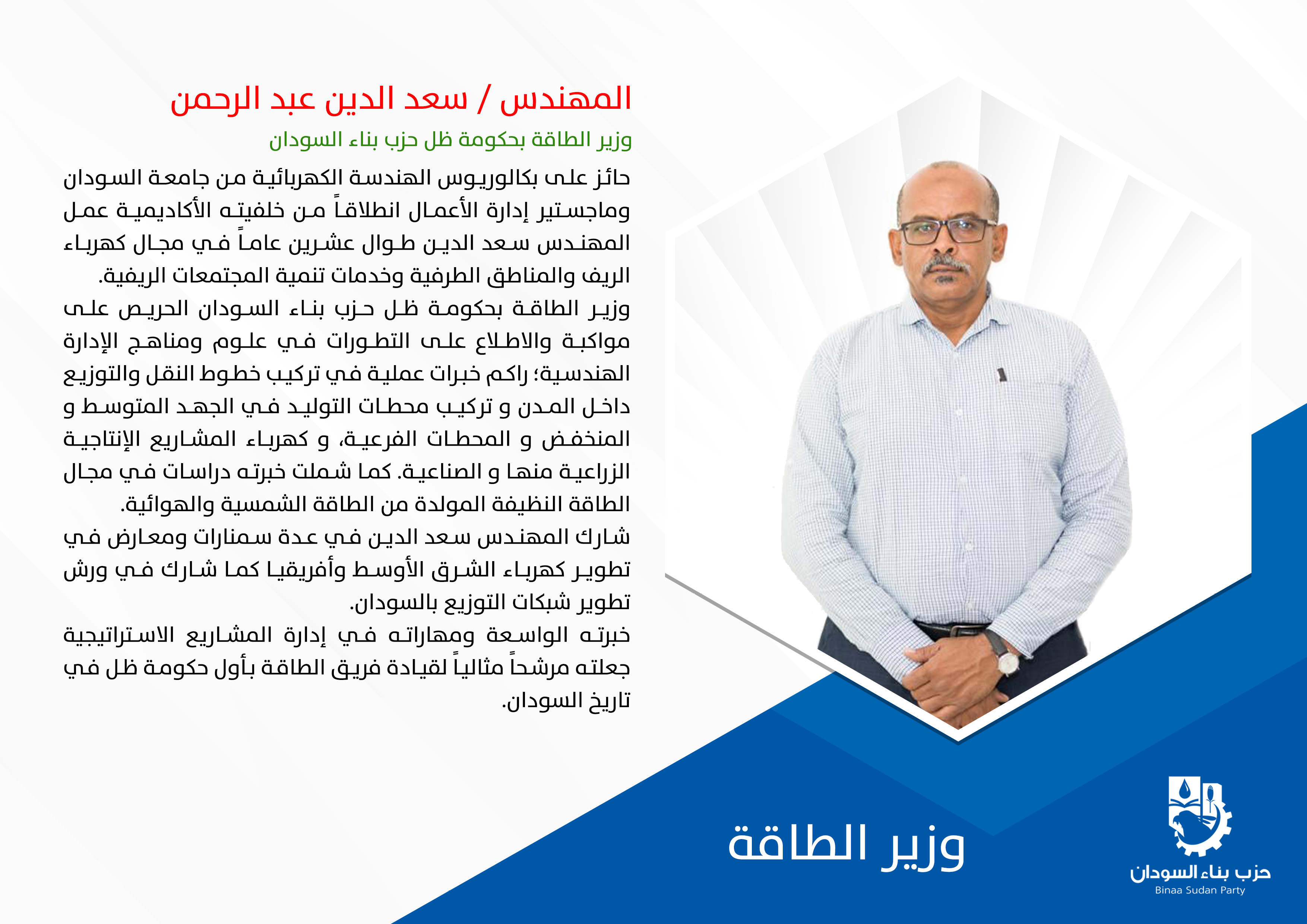 وزير الطاقة - سعد الدين عبدالرحمن