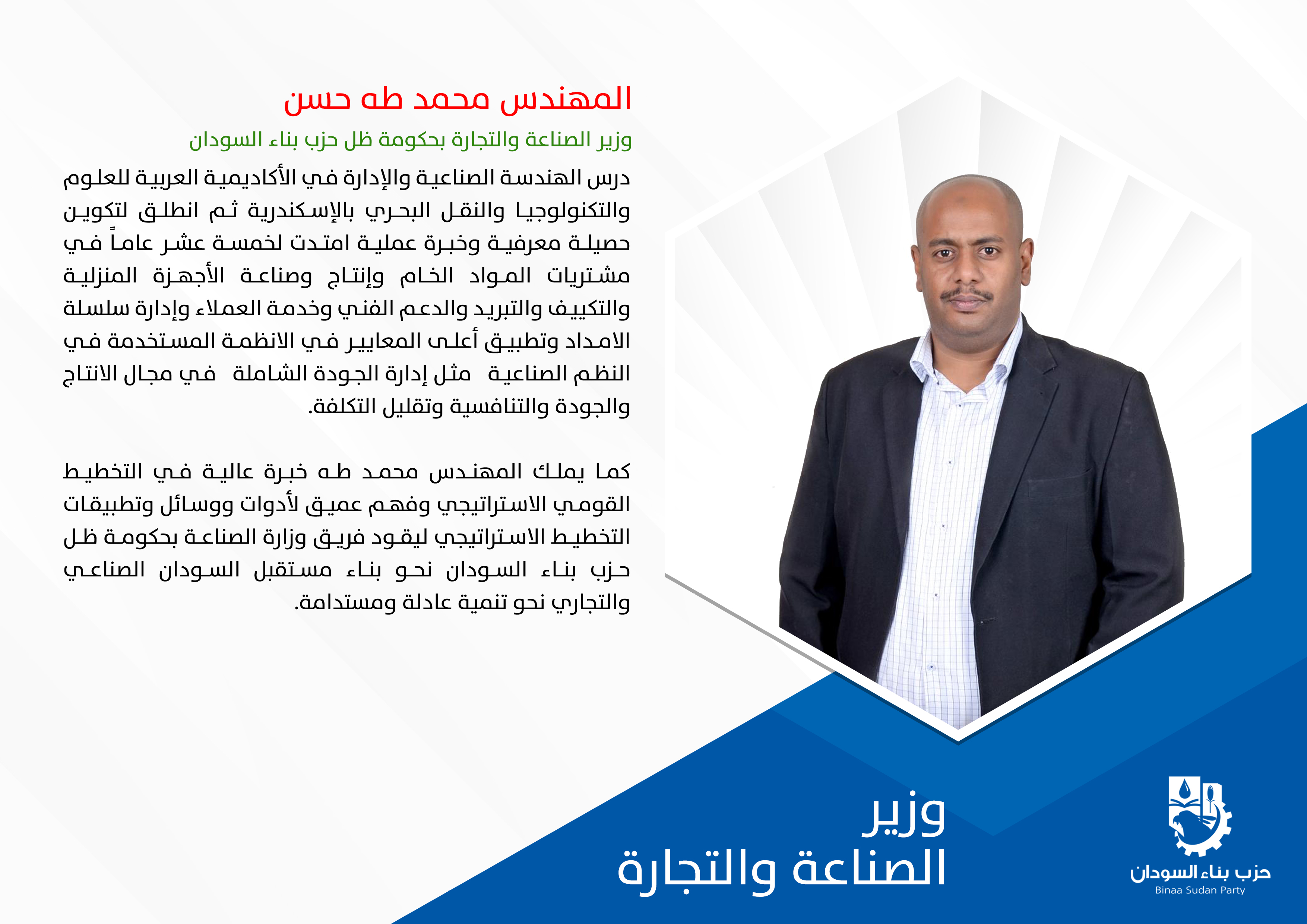 وزير الصناعة والتجارة - محمد طه